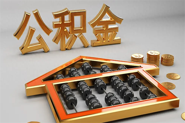 舟山辞职能不能取住房公积金（辞职可以取公积金吗?）