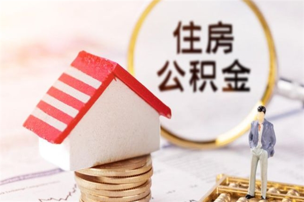 舟山辞职了怎么取公积金（辞职了如何取出公积金）