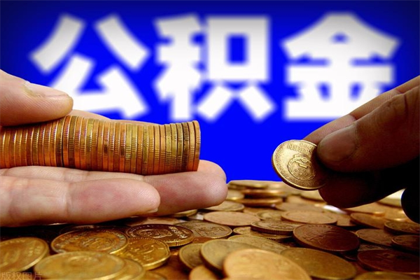 舟山离职公积金取出来的条件（离职公积金提取有什么要求）