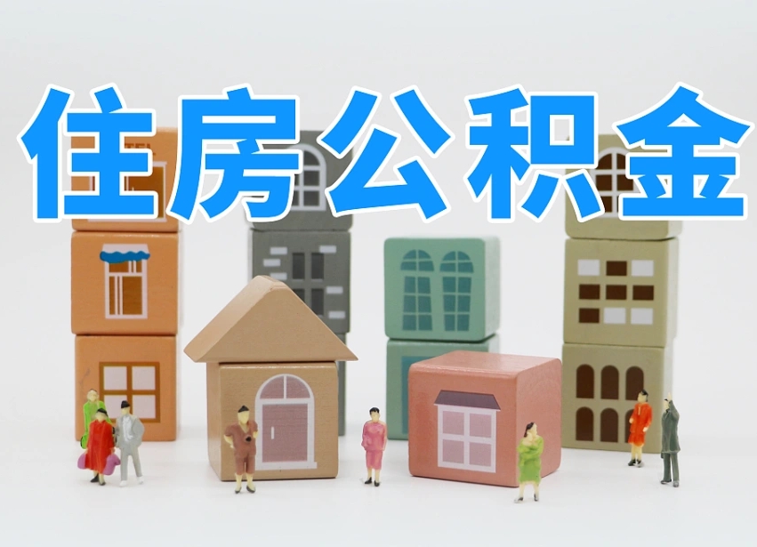 舟山个人住房离职公积金取出（离职 公积金取出）