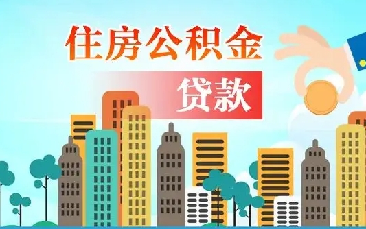 舟山单位离职半年可以取住房公积金（离职半年后公积金可以取出来吗）