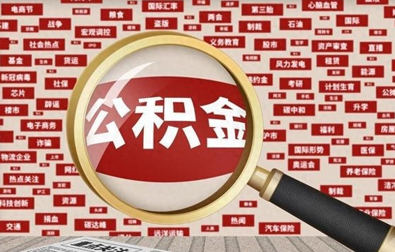 舟山离职好久了公积金怎么取（离职了很久公积金还能取吗）