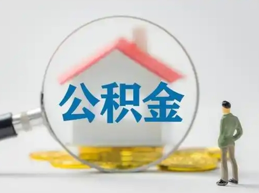 舟山公积金封存提出手续（公积金封存提取需要什么手续）