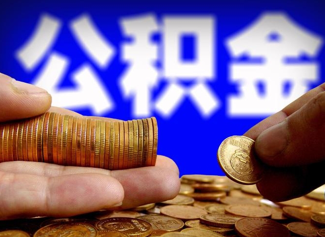 舟山公积金能取出来花吗（公积金能拿出来花么）